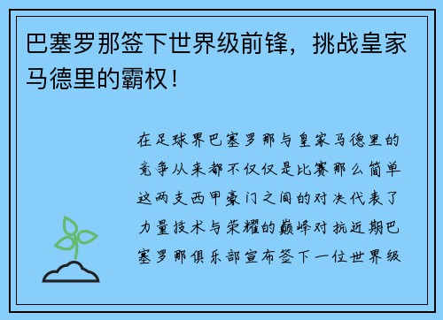 巴塞罗那签下世界级前锋,挑战皇家马德里的霸权!
