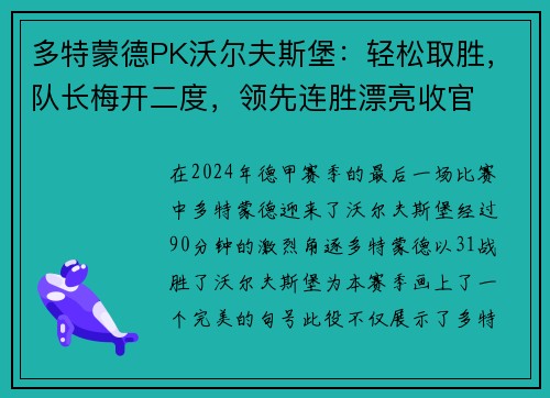 多特蒙德PK沃尔夫斯堡：轻松取胜，队长梅开二度，领先连胜漂亮收官