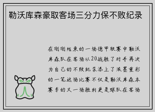 勒沃库森豪取客场三分力保不败纪录