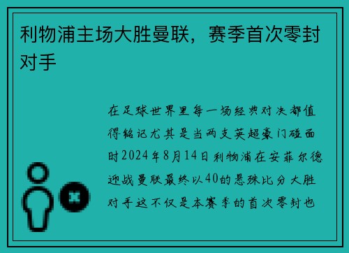 利物浦主场大胜曼联,赛季首次零封对手
