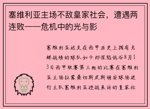 塞维利亚主场不敌皇家社会,遭遇两连败——危机中的光与影