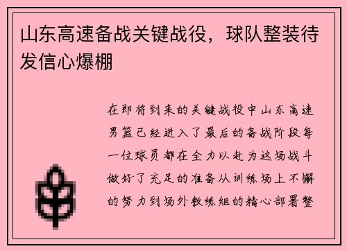 山东高速备战关键战役,球队整装待发信心爆棚