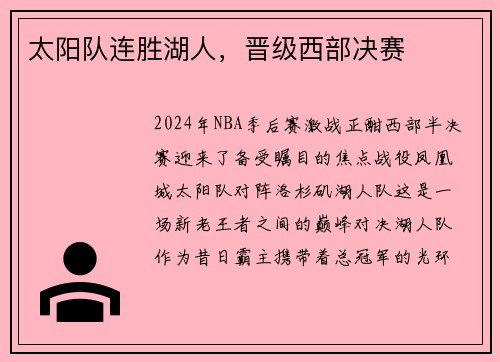 太阳队连胜湖人,晋级西部决赛