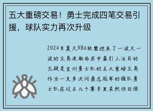 五大重磅交易!勇士完成四笔交易引援,球队实力再次升级