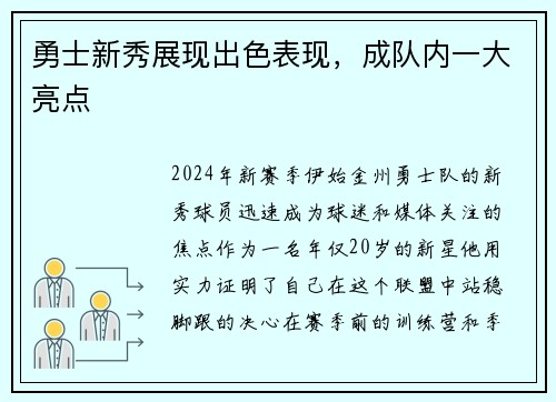 勇士新秀展现出色表现，成队内一大亮点