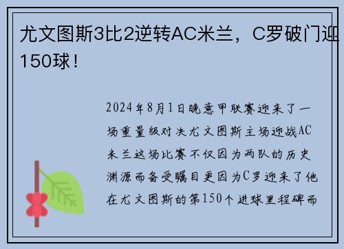 尤文图斯3比2逆转AC米兰,C罗破门迎150球!