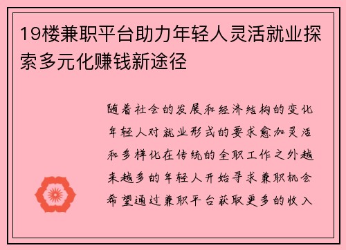 19楼兼职平台助力年轻人灵活就业探索多元化赚钱新途径