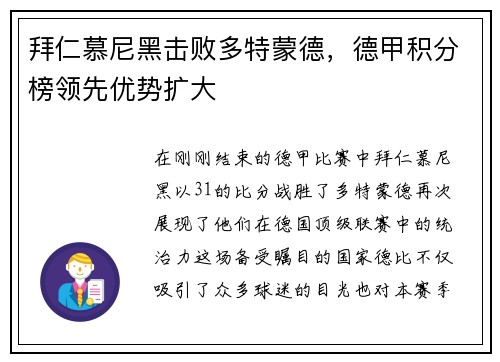 拜仁慕尼黑击败多特蒙德,德甲积分榜领先优势扩大
