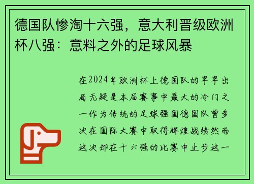 德国队惨淘十六强,意大利晋级欧洲杯八强:意料之外的足球风暴
