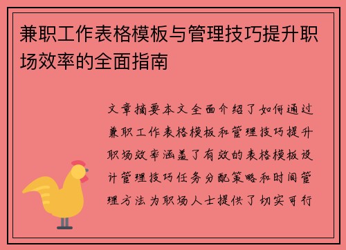 兼职工作表格模板与管理技巧提升职场效率的全面指南