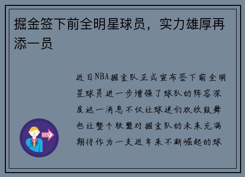 掘金签下前全明星球员,实力雄厚再添一员