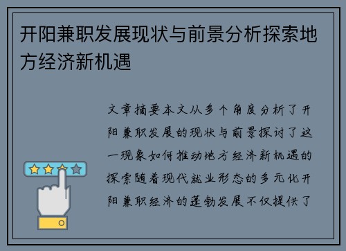 开阳兼职发展现状与前景分析探索地方经济新机遇