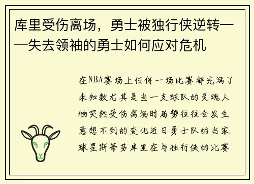 库里受伤离场,勇士被独行侠逆转——失去领袖的勇士如何应对危机