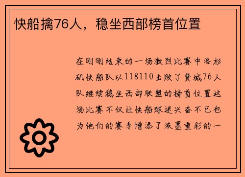 快船擒76人，稳坐西部榜首位置