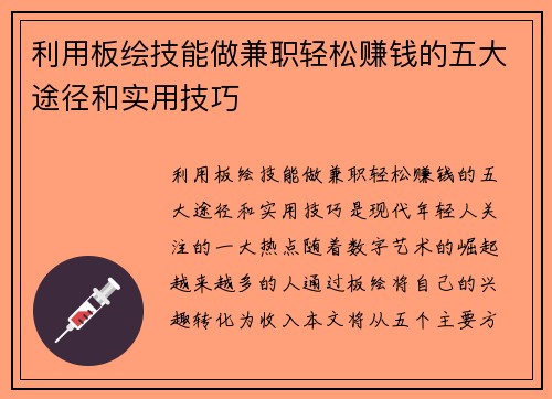 利用板绘技能做兼职轻松赚钱的五大途径和实用技巧
