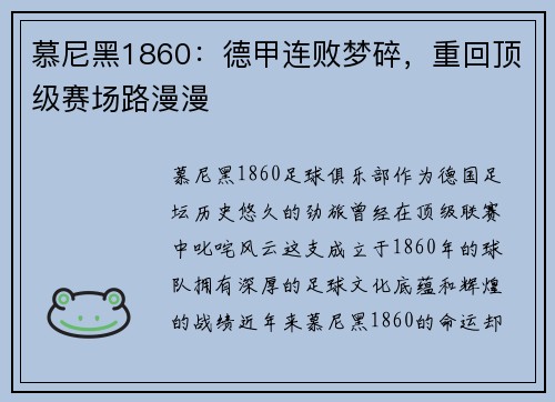 慕尼黑1860：德甲连败梦碎，重回顶级赛场路漫漫