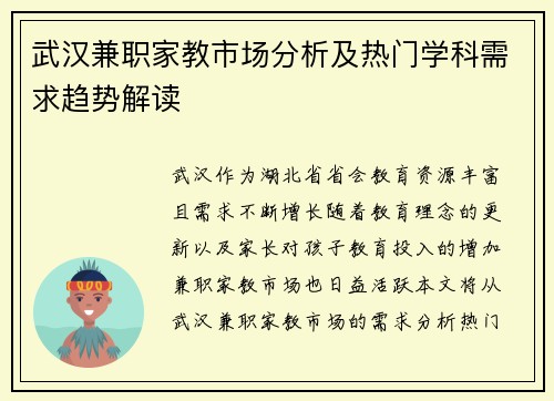 武汉兼职家教市场分析及热门学科需求趋势解读