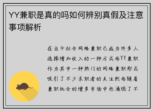 YY兼职是真的吗如何辨别真假及注意事项解析