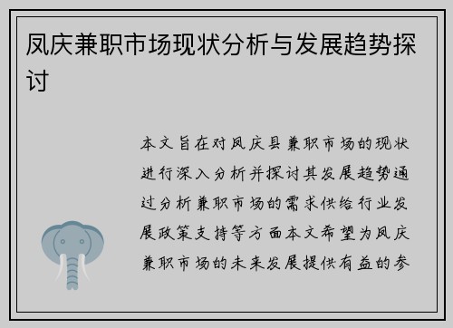 凤庆兼职市场现状分析与发展趋势探讨