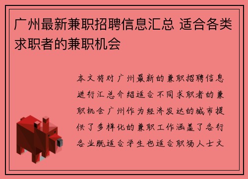 广州最新兼职招聘信息汇总 适合各类求职者的兼职机会