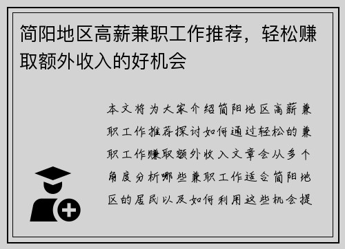 简阳地区高薪兼职工作推荐，轻松赚取额外收入的好机会