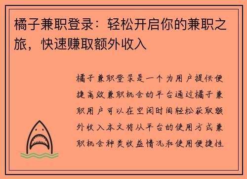 橘子兼职登录：轻松开启你的兼职之旅，快速赚取额外收入