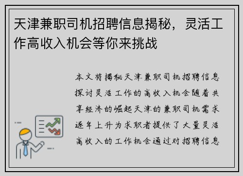 天津兼职司机招聘信息揭秘，灵活工作高收入机会等你来挑战