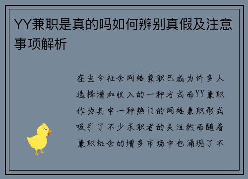 YY兼职是真的吗如何辨别真假及注意事项解析