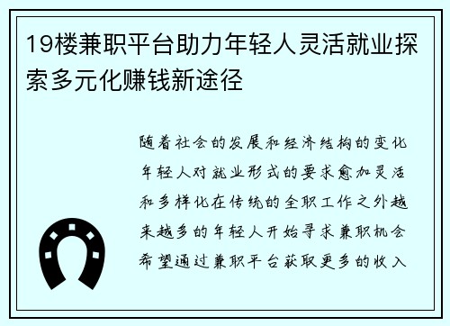 19楼兼职平台助力年轻人灵活就业探索多元化赚钱新途径