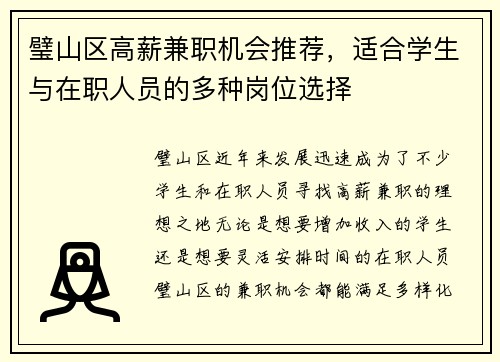 璧山区高薪兼职机会推荐,适合学生与在职人员的多种岗位选择