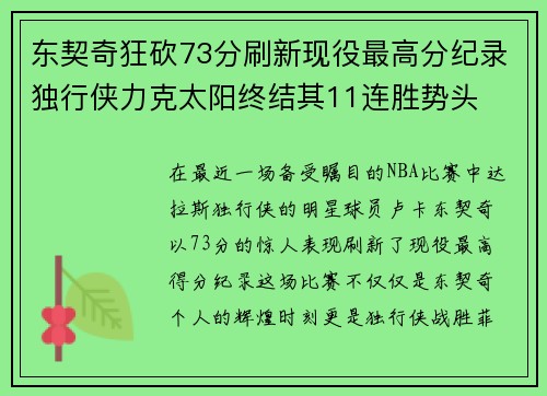 东契奇狂砍73分刷新现役最高分纪录独行侠力克太阳终结其11连胜势头