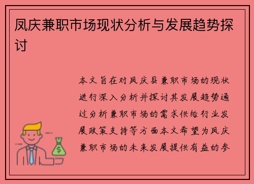 凤庆兼职市场现状分析与发展趋势探讨