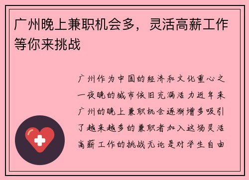 广州晚上兼职机会多，灵活高薪工作等你来挑战