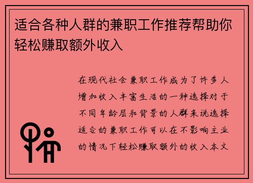 适合各种人群的兼职工作推荐帮助你轻松赚取额外收入