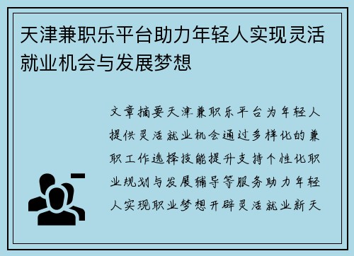 天津兼职乐平台助力年轻人实现灵活就业机会与发展梦想