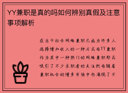 YY兼职是真的吗如何辨别真假及注意事项解析