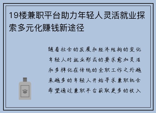 19楼兼职平台助力年轻人灵活就业探索多元化赚钱新途径