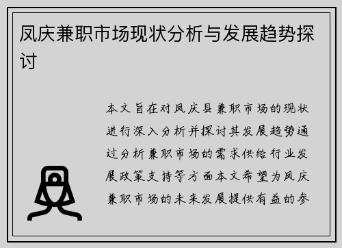 凤庆兼职市场现状分析与发展趋势探讨