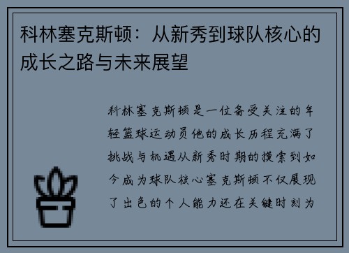 科林塞克斯顿:从新秀到球队核心的成长之路与未来展望