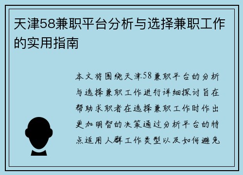 天津58兼职平台分析与选择兼职工作的实用指南