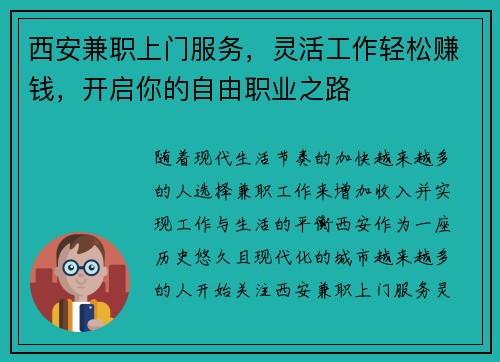 西安兼职上门服务，灵活工作轻松赚钱，开启你的自由职业之路