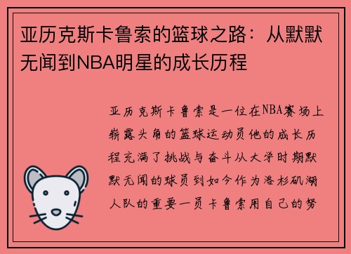 亚历克斯卡鲁索的篮球之路：从默默无闻到NBA明星的成长历程