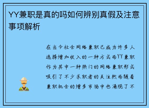 YY兼职是真的吗如何辨别真假及注意事项解析