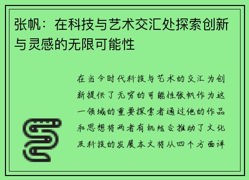 张帆：在科技与艺术交汇处探索创新与灵感的无限可能性