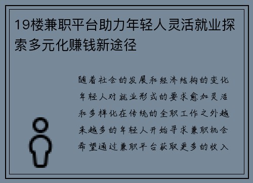 19楼兼职平台助力年轻人灵活就业探索多元化赚钱新途径