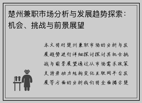 楚州兼职市场分析与发展趋势探索：机会、挑战与前景展望