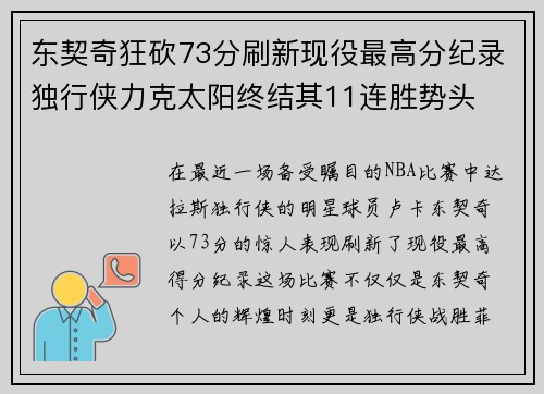 东契奇狂砍73分刷新现役最高分纪录独行侠力克太阳终结其11连胜势头