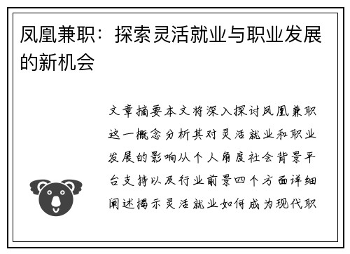 凤凰兼职：探索灵活就业与职业发展的新机会