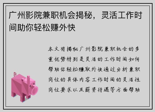 广州影院兼职机会揭秘，灵活工作时间助你轻松赚外快