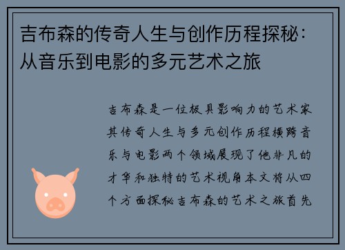 吉布森的传奇人生与创作历程探秘：从音乐到电影的多元艺术之旅